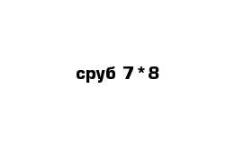 сруб 7*8